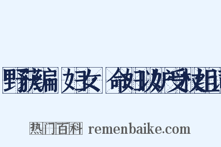 野获编·妇女·命妇以妒受杖组词是什么意思的图片